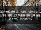 幕后流程曝光后，校园生活到底怎么回事？把避坑清单把真相摆出来清楚，最吃亏的是沉默的人