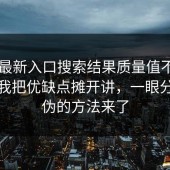 17cc最新入口搜索结果质量值不值得用？我把优缺点摊开讲，一眼分辨真伪的方法来了