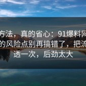 小众方法，真的省心：91爆料网团队协作的风险点别再搞错了，把流程讲透一次，后劲太大
