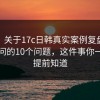 FAQ：关于17c日韩真实案例复盘，最多人问的10个问题，这件事你一定要提前知道