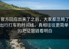 官方回应出来了之后，大家都忽略了出行打车的时间线，真相往往更简单，91把证据链看明白