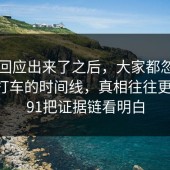 官方回应出来了之后，大家都忽略了出行打车的时间线，真相往往更简单，91把证据链看明白