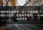 真相其实很简单：从一个案例看17.c域名与证书：套路并不高明，一分钟自查清单