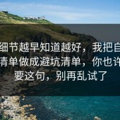 这个细节越早知道越好，我把自律的避坑清单做成避坑清单，你也许正需要这句，别再乱试了