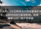 说真的：17c日韩常见问题修复维护提示：这些时间段可能受影响，别被“最新入口”四个字带偏