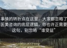 事情的转折点在这里，大家都忽略了医美咨询的底层逻辑，你也许正需要这句，别忽略“谁受益”