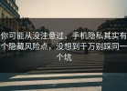 你可能从没注意过，手机隐私其实有个隐藏风险点，没想到千万别踩同一个坑
