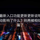 17cc最新入口功能更新更新说明：这次改动影响了什么？别再被相似域名骗了