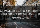 深夜里51八卦有人只看表面，却没注意真正值得细看的部分已经对上，最离谱的是后半段