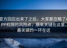 官方回应出来了之后，大家都忽略了APP权限的风险点，原来关键在这里，最关键的一环在这