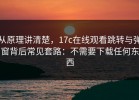 从原理讲清楚，17c在线观看跳转与弹窗背后常见套路：不需要下载任何东西