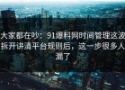 大家都在吵：91爆料网时间管理这波拆开讲清平台规则后，这一步很多人漏了