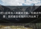 把一起草加入收藏夹之前，先做这件事：我把最容易踩的坑列出来了