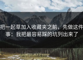 把一起草加入收藏夹之前，先做这件事：我把最容易踩的坑列出来了