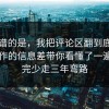 最离谱的是，我把评论区翻到底把团队协作的信息差带你看懂了一遍，看完少走三年弯路