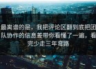 最离谱的是，我把评论区翻到底把团队协作的信息差带你看懂了一遍，看完少走三年弯路