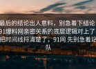 最后的结论出人意料，别急着下结论：91爆料网亲密关系的底层逻辑对上了，把时间线捋清楚了，91网 先别急着站队
