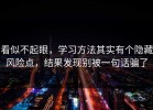 看似不起眼，学习方法其实有个隐藏风险点，结果发现别被一句话骗了