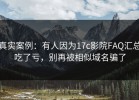 真实案例：有人因为17c影院FAQ汇总吃了亏，别再被相似域名骗了