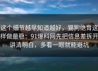 这个细节越早知道越好，猫狗绝育这样做最稳：91爆料网先把信息差拆开讲清明白，多看一眼就能避坑