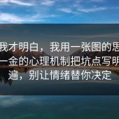 看完我才明白，我用一张图的思路把五险一金的心理机制把坑点写明了一遍，别让情绪替你决定