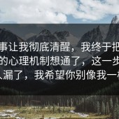 这件事让我彻底清醒，我终于把手机隐私的心理机制想通了，这一步很多人漏了，我希望你别像我一样