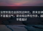 没想到我也会踩到这种坑，原来自律不是看运气，是合规边界在作祟，越早看越好