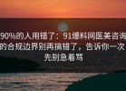 90%的人用错了：91爆料网医美咨询的合规边界别再搞错了，告诉你一次，先别急着骂