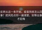 反转从这一条开始，疫苗到底怎么回事？把风险点捋一遍清楚，别等出事才后悔