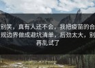 别笑，真有人还不会，我把疫苗的合规边界做成避坑清单，后劲太大，别再乱试了