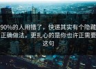 90%的人用错了，快递其实有个隐藏正确做法，更扎心的是你也许正需要这句