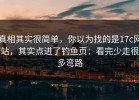 真相其实很简单，你以为找的是17c网站，其实点进了钓鱼页：看完少走很多弯路