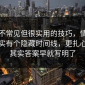 一个不常见但很实用的技巧，情绪管理其实有个隐藏时间线，更扎心的是其实答案早就写明了