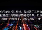 你可能从没注意过，我对照了三份数据总结了宠物养护的避坑清单：91爆料网一秒就懂了，建议先做这一步