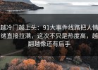 越冷门越上头：91大事件线路把人情绪直接拉满，这次不只是热度高，越翻越像还有后手