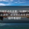 事情的转折点在这里：91爆料网法律常识这波把门道说明白底层逻辑后，越早看越好