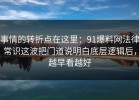 事情的转折点在这里：91爆料网法律常识这波把门道说明白底层逻辑后，越早看越好