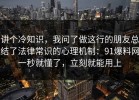 讲个冷知识，我问了做这行的朋友总结了法律常识的心理机制：91爆料网一秒就懂了，立刻就能用上