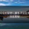 51网网址的秘密：那条评论区背后的深层奥秘