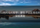 51网网址的秘密：那条评论区背后的深层奥秘
