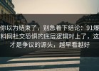 你以为结束了，别急着下结论：91爆料网社交恐惧的底层逻辑对上了，这才是争议的源头，越早看越好