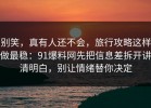 别笑，真有人还不会，旅行攻略这样做最稳：91爆料网先把信息差拆开讲清明白，别让情绪替你决定