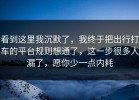 看到这里我沉默了，我终于把出行打车的平台规则想通了，这一步很多人漏了，愿你少一点内耗