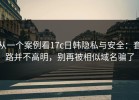 从一个案例看17c日韩隐私与安全：套路并不高明，别再被相似域名骗了
