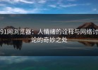 91网浏览器：人情绪的诠释与网络讨论的奇妙之处