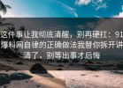 这件事让我彻底清醒，别再硬扛：91爆料网自律的正确做法我替你拆开讲清了，别等出事才后悔