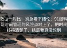 数据一对比，别急着下结论：91爆料网时间管理的风险点对上了，把时间线捋清楚了，结局我真没想到