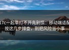 17c一起草打不开先别慌：移动端适配按这几步排查，别把风险当小事