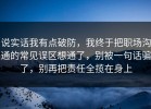 说实话我有点破防，我终于把职场沟通的常见误区想通了，别被一句话骗了，别再把责任全揽在身上