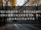 看到这里我沉默了，我把评论区翻到底带你看懂充电宝的底层逻辑，更扎心的是真的别再被带节奏
